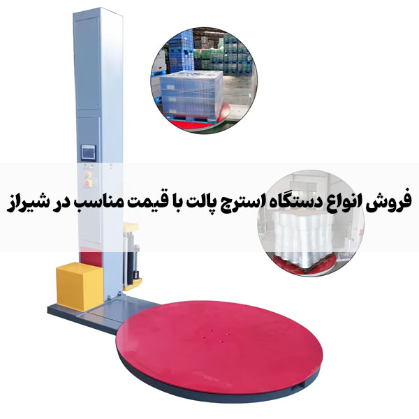 دستگاه استرچ پالت در شیراز